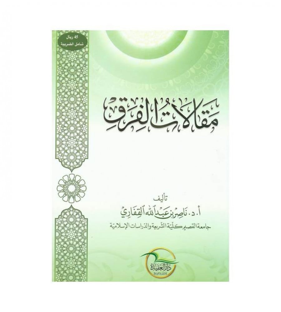 مجموع مؤلفات كتب ناصر بن عبدالله القفاري