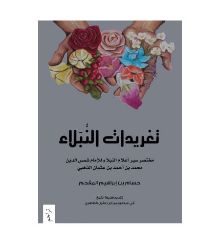 تغريدات النبلاء