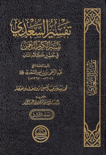 تفسير السعدي