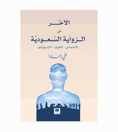 الآخر في الرواية السعودية