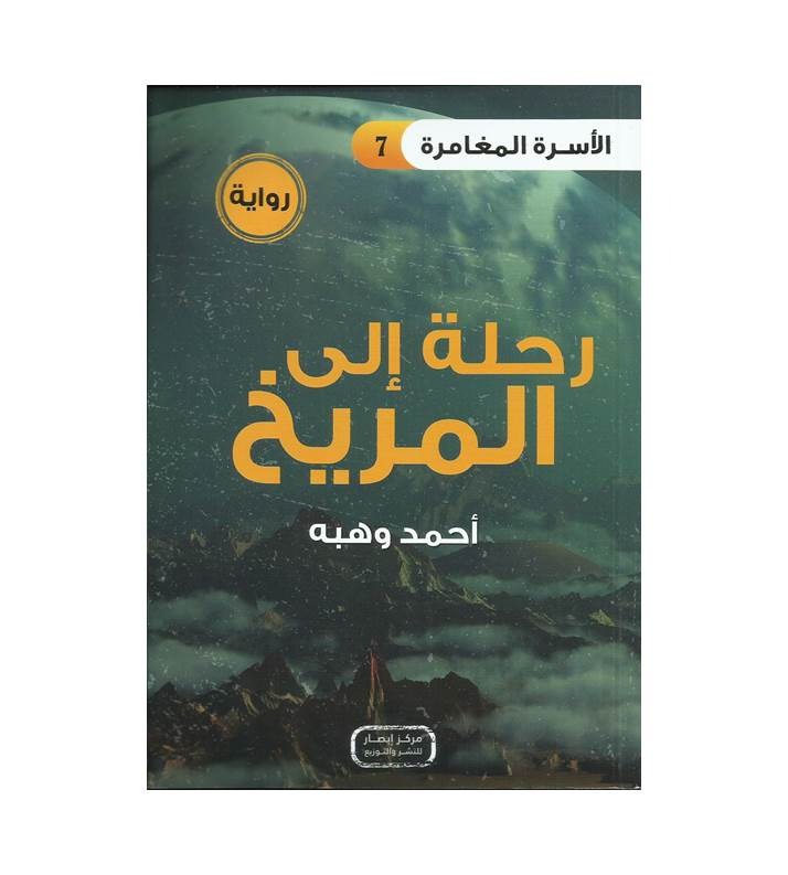 سلسلة الأسرة المغامرة 1- 9