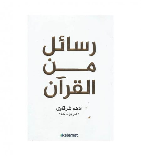رسائل من القرآن