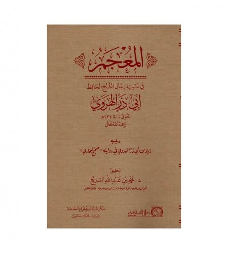 المعجم في تسمية رجال الشيخ الحافظ ابي ذر الهروي