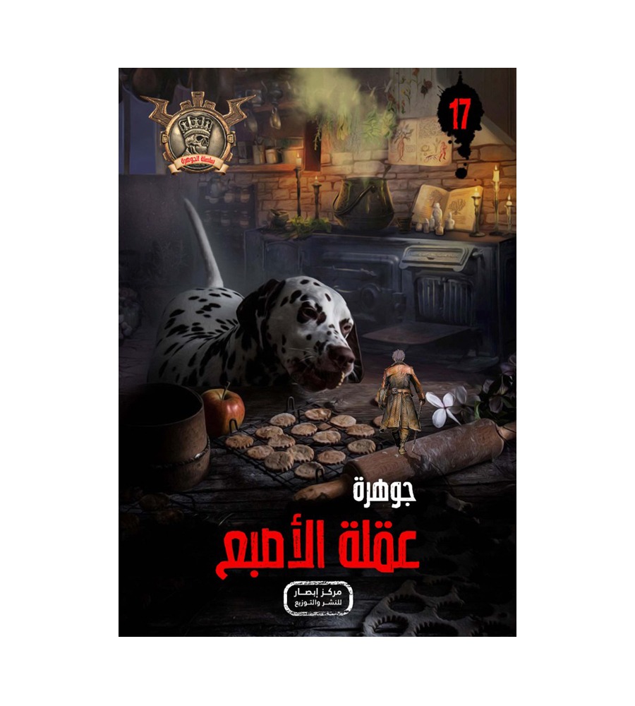 جوهرة  عقلة الاصبع 17