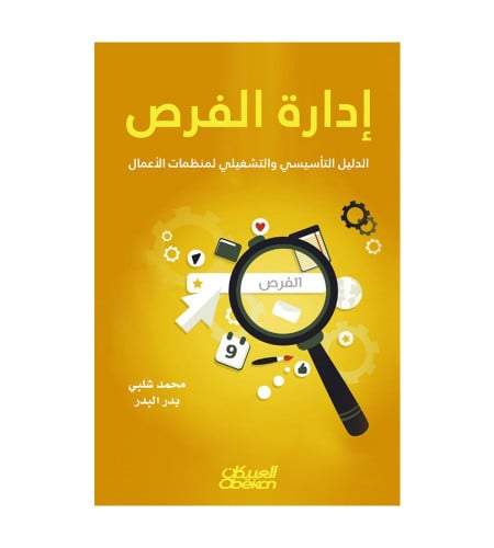 إدارة الفرص - الدليل التأسيسي والتشغيلي لمنظمات ال...