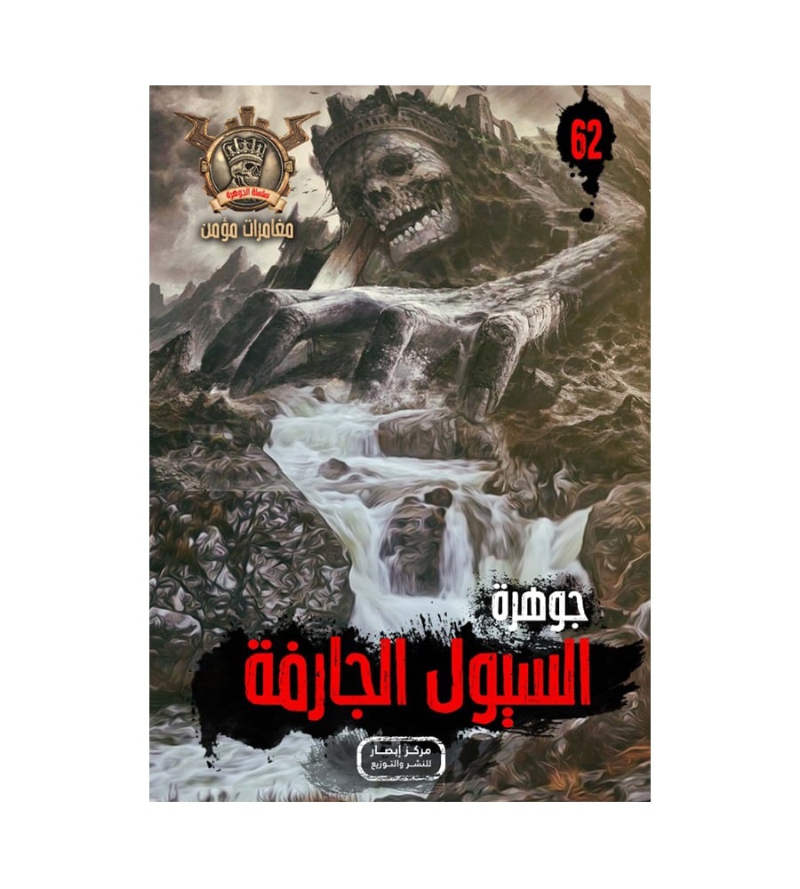 جوهرة السيول الجارفة 62