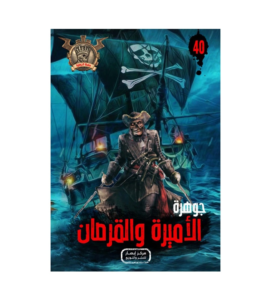 جوهرة الأميرة والقرصان 40