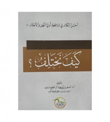 كيف نختلف ؟
