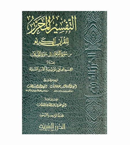 التفسير المحرر للقرآن الكريم - مجلد 37 - 41
