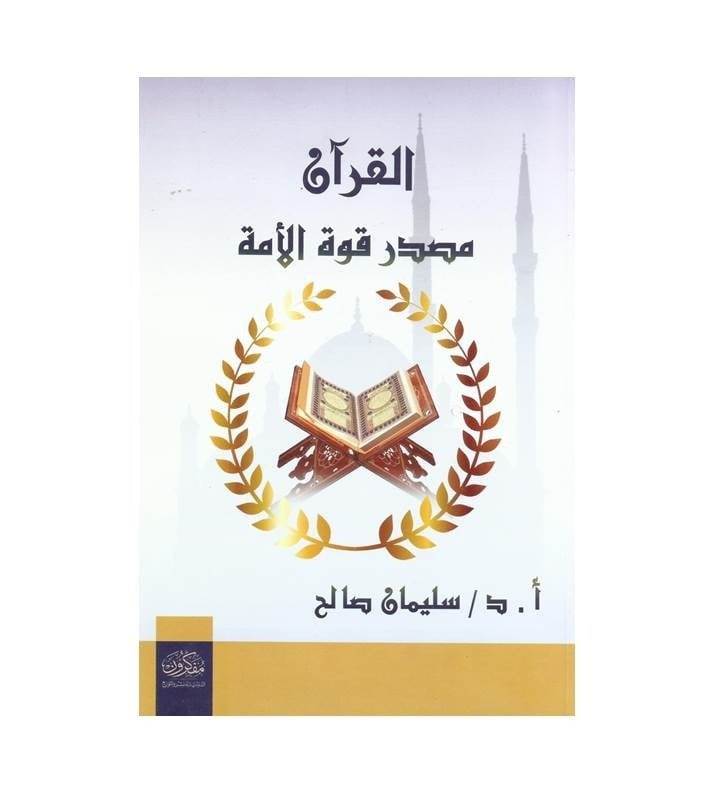 القرآن مصدر قوة الأمة
