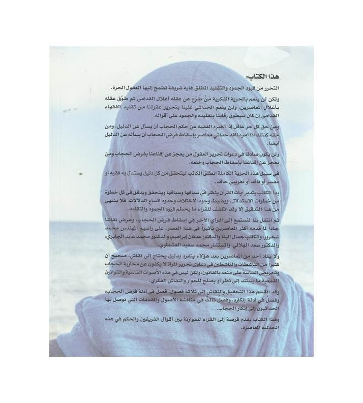 جدلية الحجاب