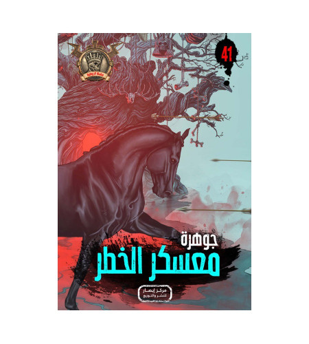 سلسلة الجوهرة من 41 الي 50