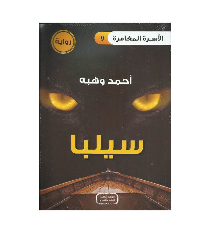 سلسلة الأسرة المغامرة 1- 9