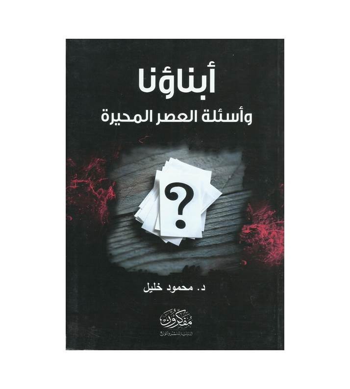 أبناؤنا وأسئلة العصر المحيرة