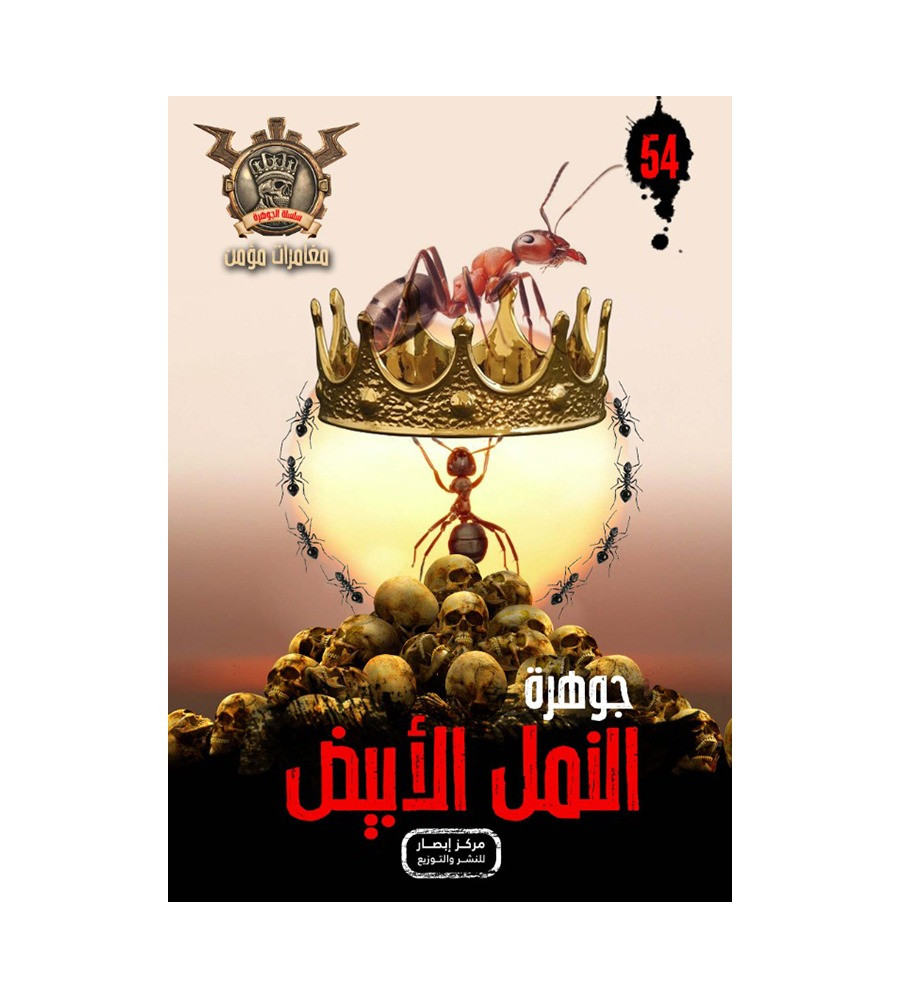 جوهرة النمل الابيض 54