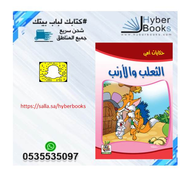 سلسلة حكايات أمي 1/ 8 - البطة الأمينة - الحمار المكار - الدجاجة النشيطة - الذئب الخائن - الثعلب والأرنب - الغزال المغرور - الفيل الهارب - الدبة والصياد