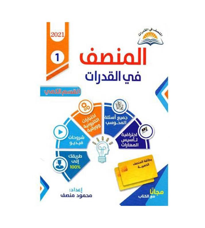 المنصف في القدرات القسم الكمي