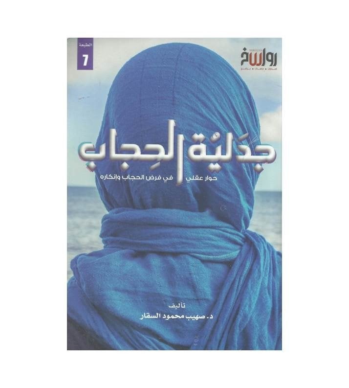جدلية الحجاب