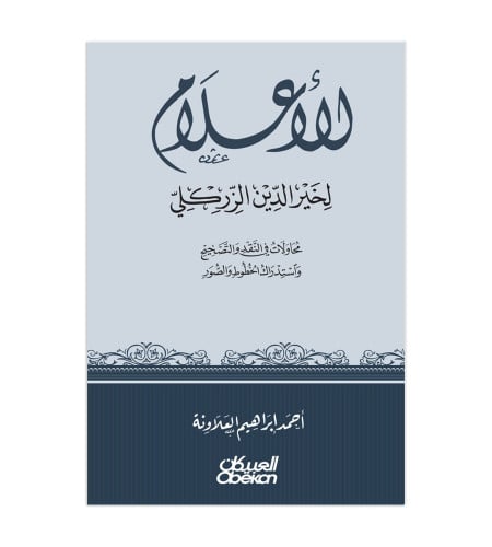 الأعلام لخير الدين الزركلي - محاولات في النقد والت...