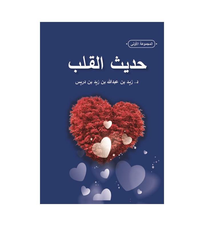 حديث القلب