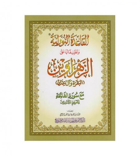 ‎القاعدة النورانية وتطبيقاتها على الزهراوين البقرة...