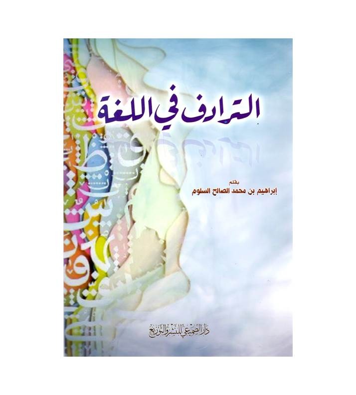 مجموع مؤلفات إبراهيم محمد الصالح السلوم