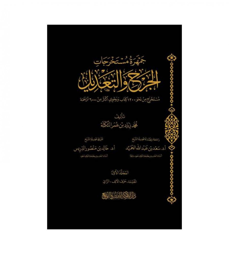 جمهرة مستخرجات الجرح والتعديل