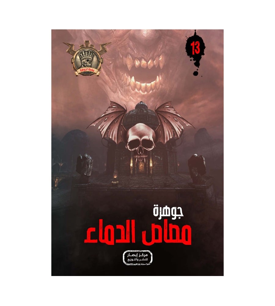 جوهرة مصاص الدماء 13