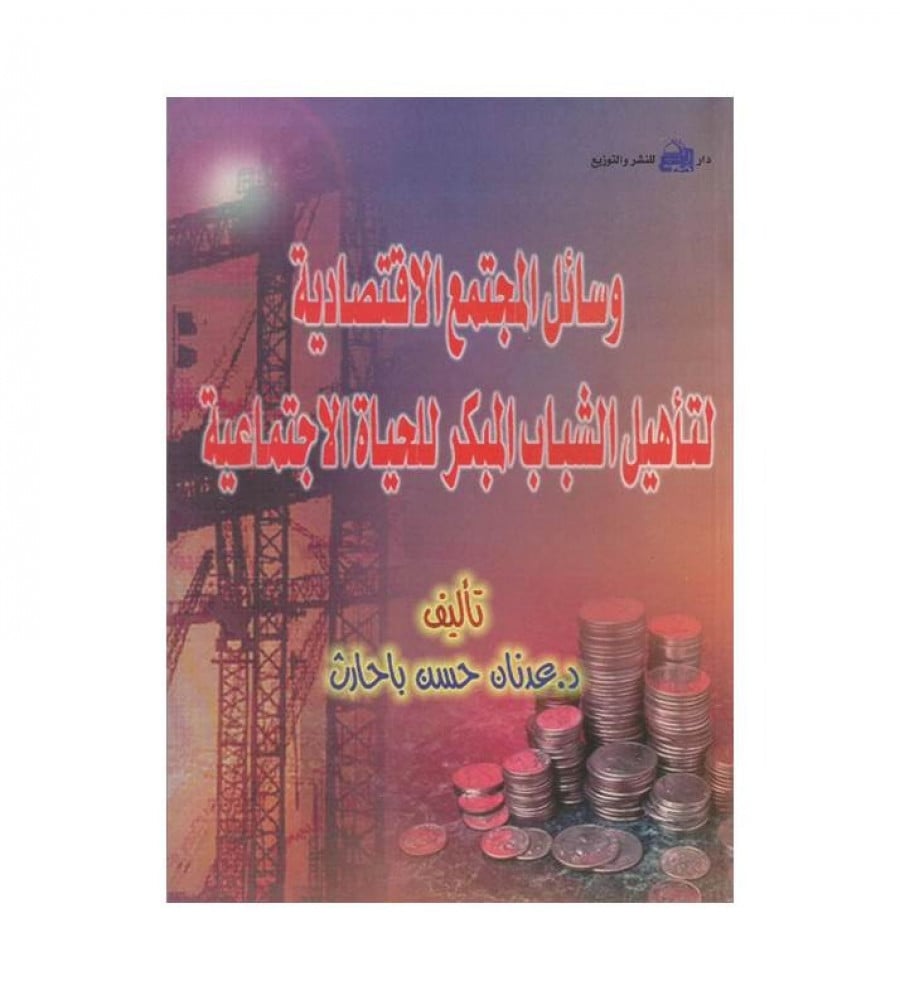 وسائل المجتمع الاقتصادي