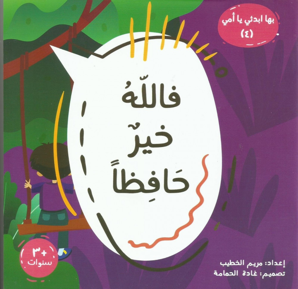 سلسلة بها أبدئي يا أمي