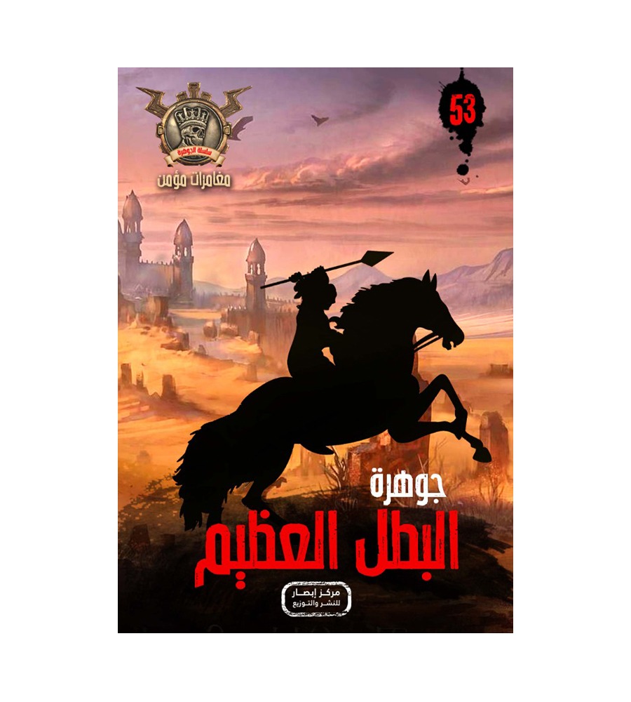 جوهرة البطل العظيم 53