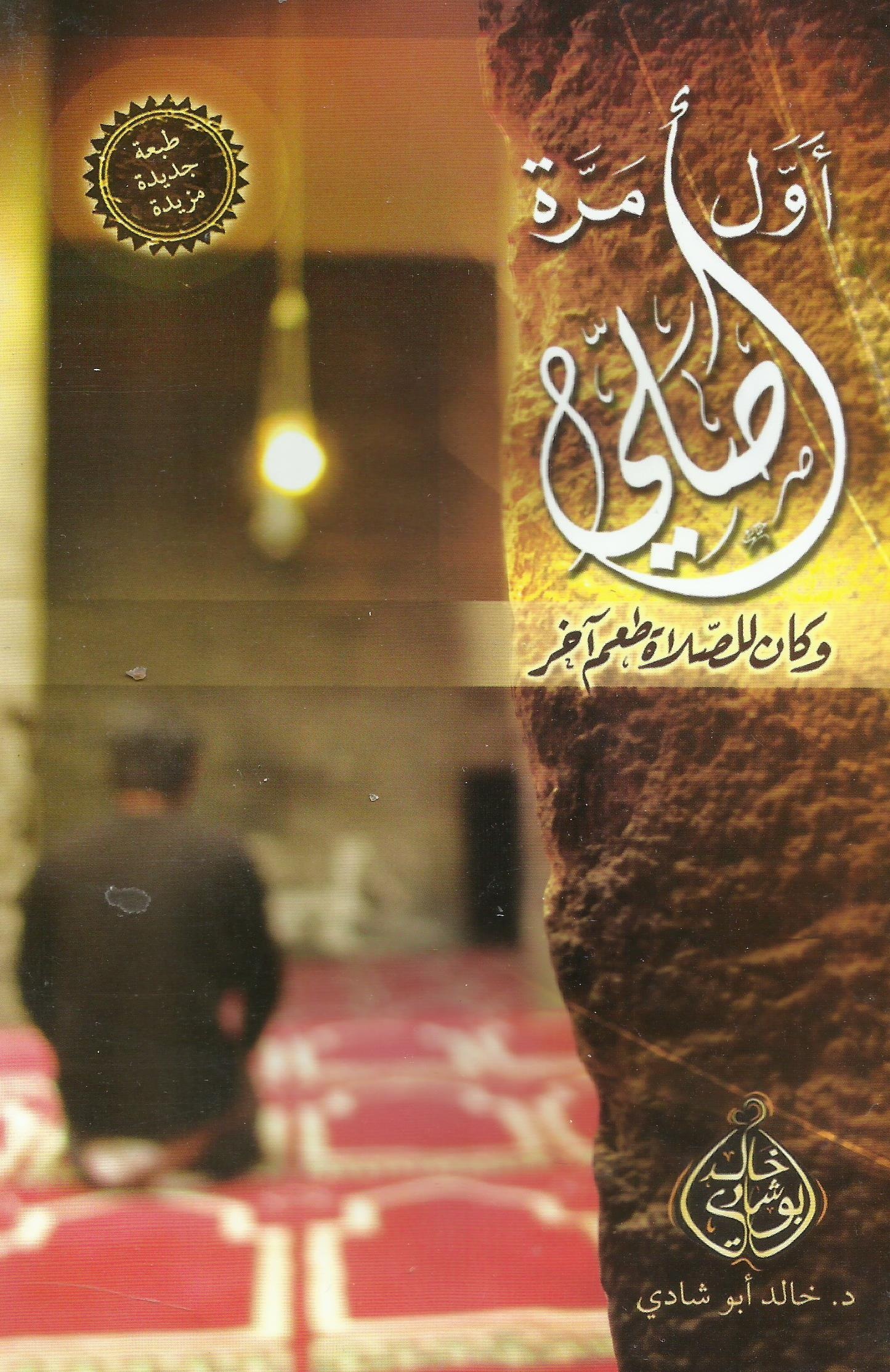 أول مرة أصلي