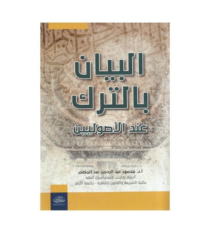 البيان بالترك