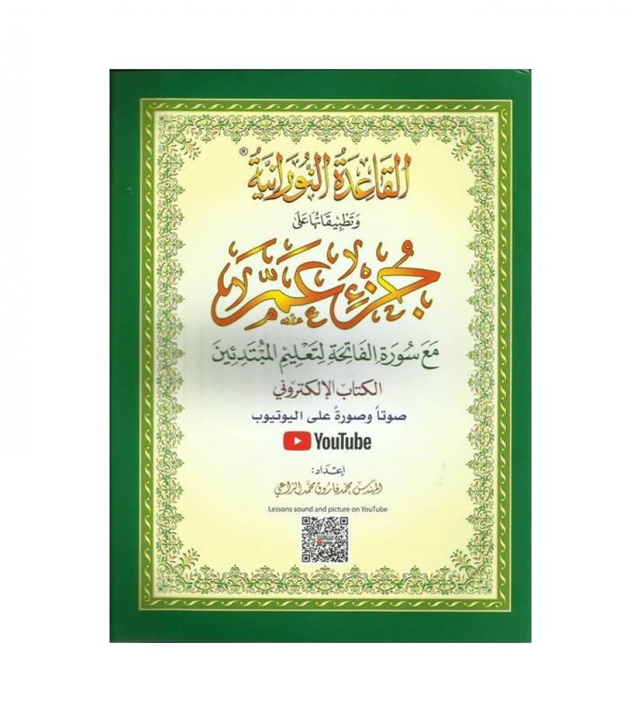 القاعدة النورانية وتطبيقاتها على جزء عم