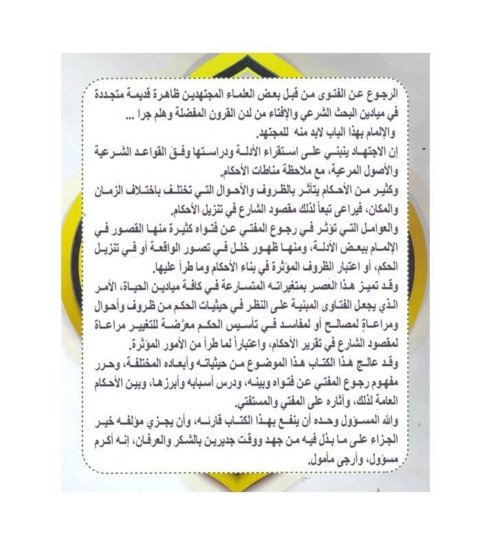 رجوع المفتي عن فتواه