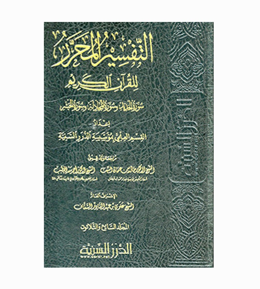 التفسير المحرر للقرآن الكريم - مجلد 37 - 41