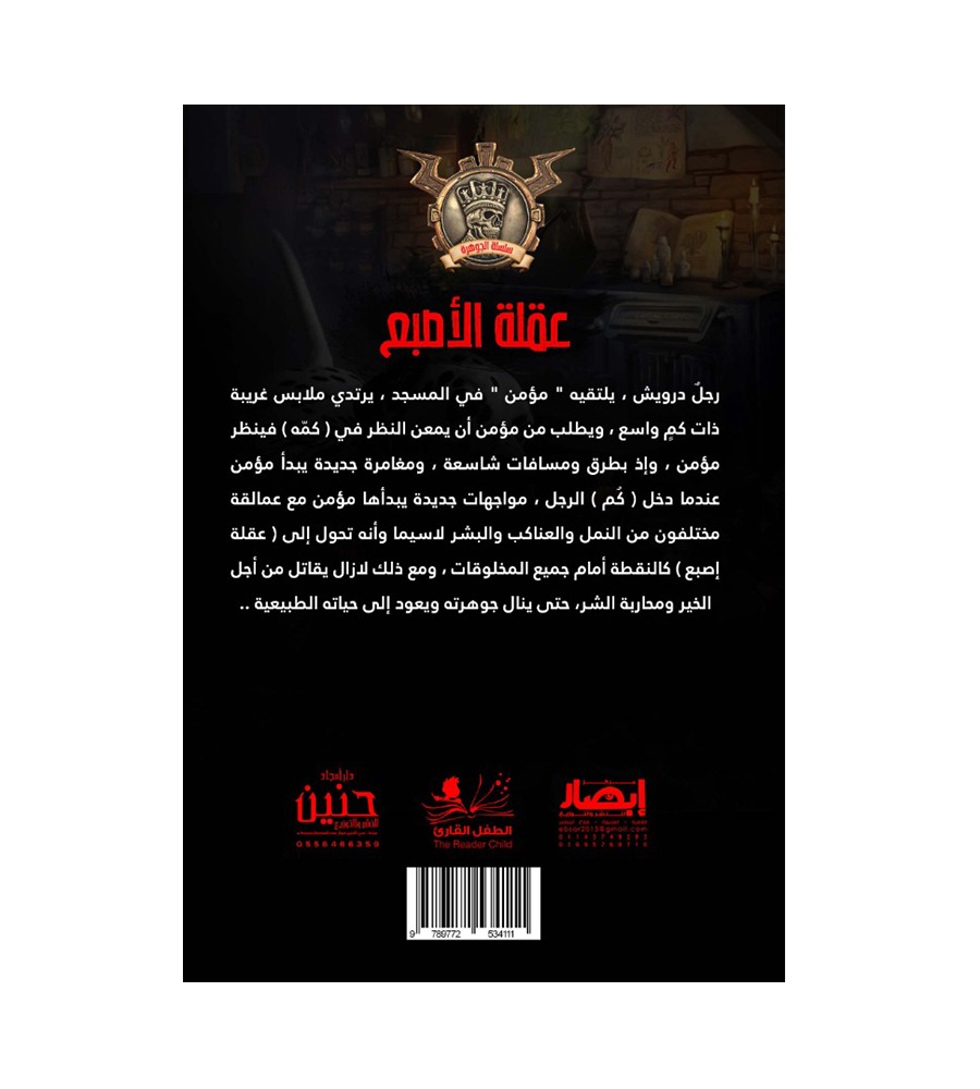 جوهرة  عقلة الاصبع 17