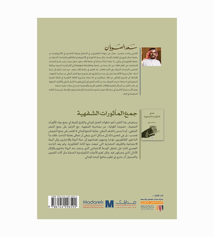 جمع المأثورات الشفهية