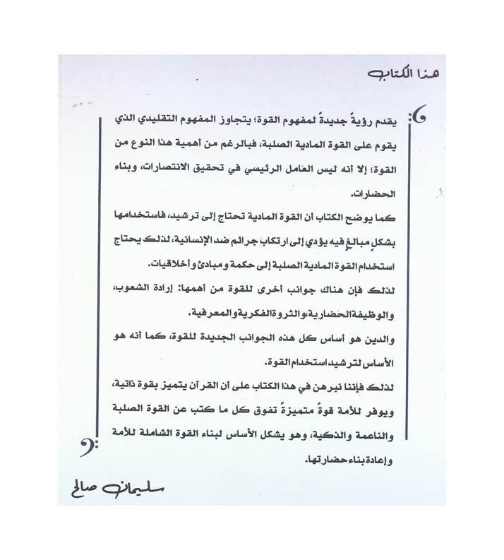 القرآن مصدر قوة الأمة