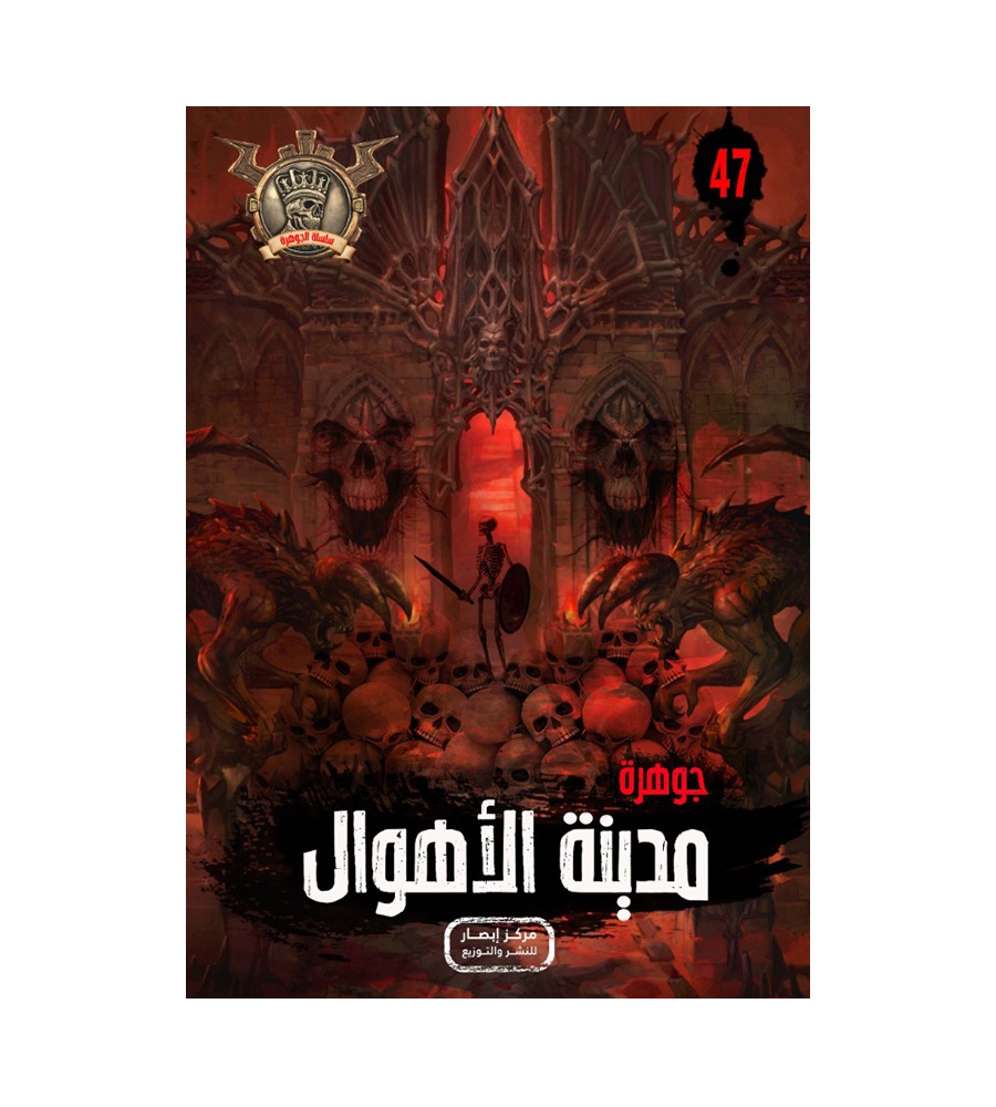 جوهرة مدينة الاهوال 47