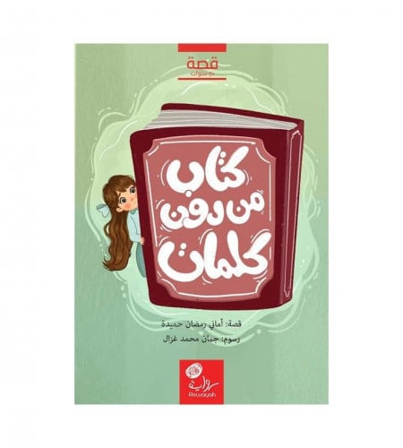 كتاب من دون كلمات