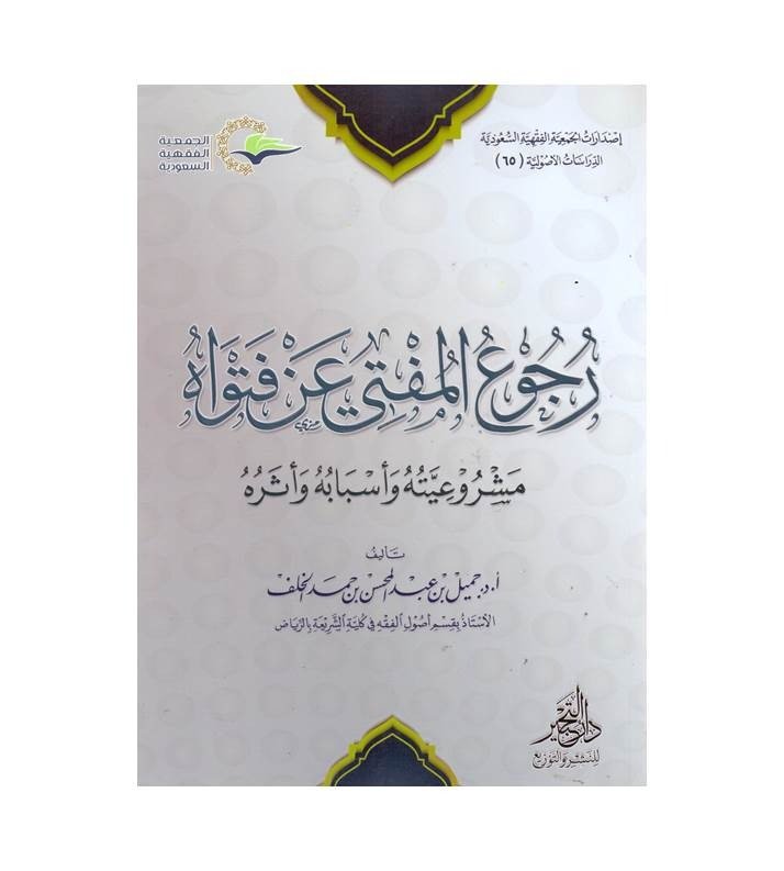 رجوع المفتي عن فتواه