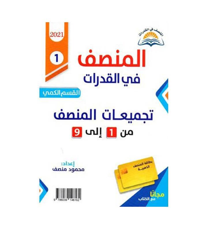 المنصف في القدرات القسم الكمي