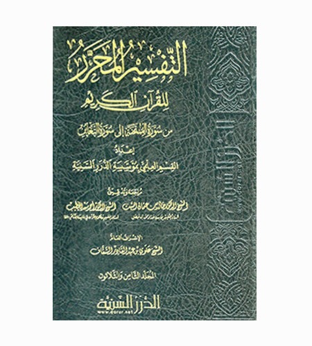 التفسير المحرر للقرآن الكريم - مجلد 37 - 41
