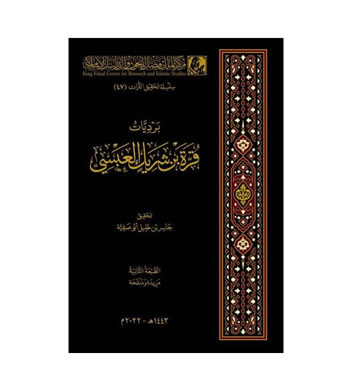 برديات قرة بن شريك العبسي
