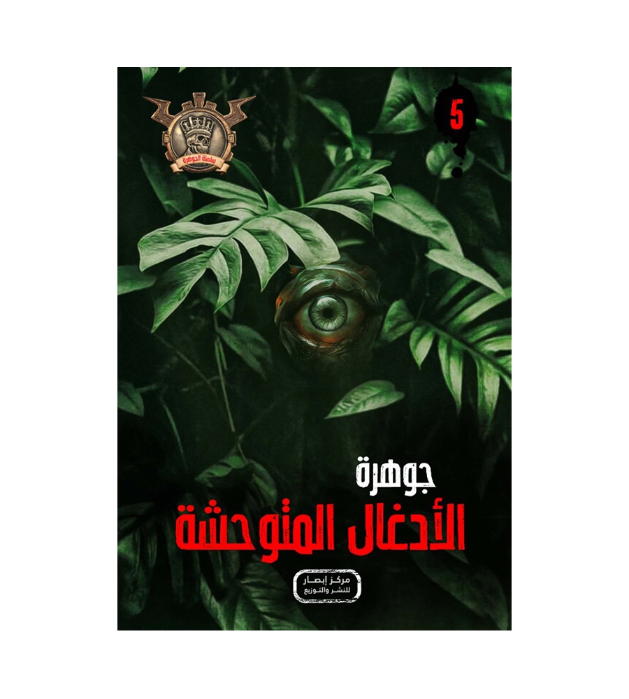 جوهرة الادغال المتوحشى 5