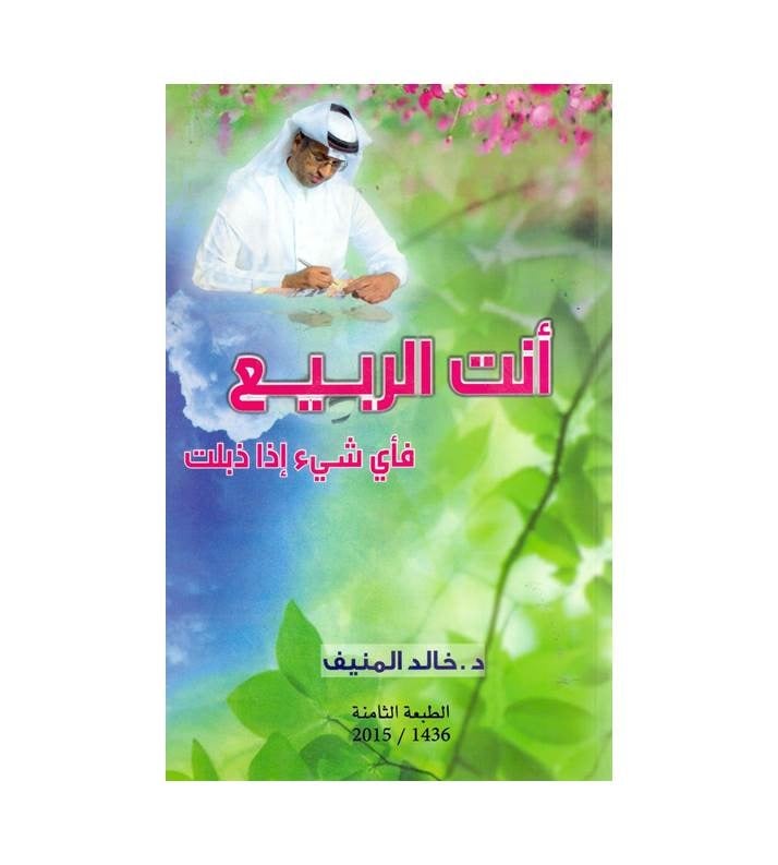 أنت الربيع