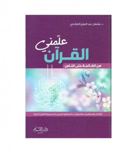 علمني القرآن