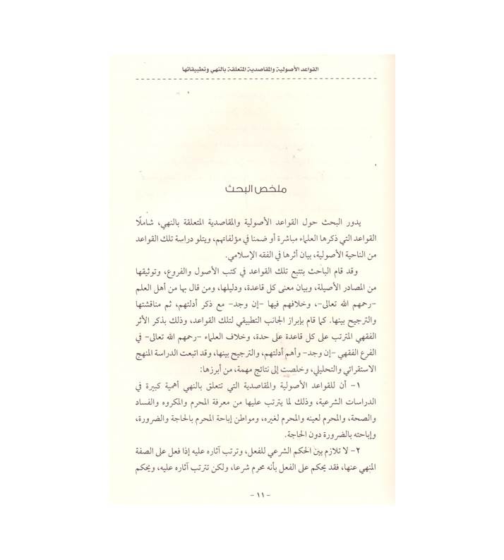 القواعد الأصولية والمقاصدية المتعلقة بالنهى وتطبيقاتها