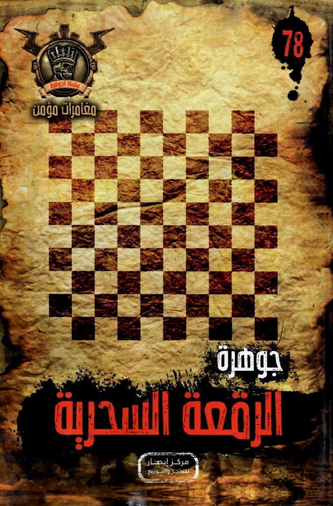 سلسلة الجوهرة من 71 الي  78